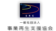 SRC 事業再生支援協会